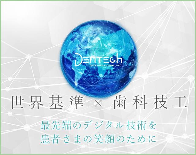 デンテックインターナショナル株式会社
